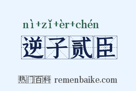 逆子贰臣是什么意思的图片